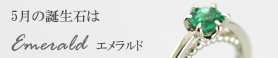5月の誕生石はエメラルド